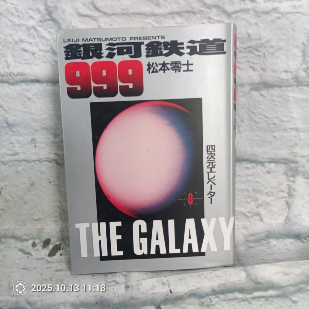 Galaxy Express 999 EX Vol. 8 Leiji Matsumoto Japanese Manga Hardcover Japan